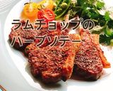 ラムチョップのハーブソテー(動画有り)作り方1写真