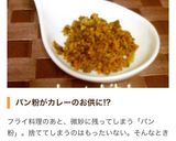 ガーリックパン粉♥カレーライスのお供にも作り方4写真