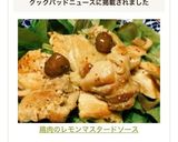鶏肉のレモンマスタードソース作り方8写真