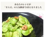 簡単！おつまみ❤そらまめにんにく炒め❤作り方9写真