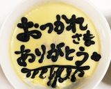 プリンでお絵かき作り方2写真