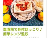 塩酒粕で身体ほっこり♪簡単レンジ温奴作り方6写真