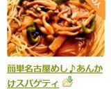 😊簡単名古屋めし♪あんかけスパゲティ😊作り方9写真