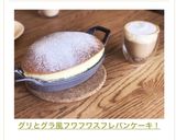 グリとグラ風フワフワスフレパンケーキ！作り方7写真