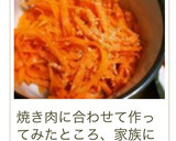 簡単おいしい人参のナムル☆ダイエットにも作り方32写真
