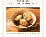 コロコロじゃが芋の粉チーズ☆おつまみにも作り方4写真