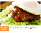 ハワイ気分で♡ロコモコ作り方13写真