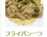 フライパン一つで♬チキンのクリーム煮作り方9写真