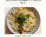 旬 家の あさりご飯作り方9写真