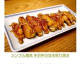 シンプル簡単 手羽中の甘辛照り焼き作り方8写真
