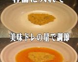 美味ドレのマスタードソースの使い方！色々作り方1写真