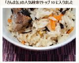 さんま缶で☆簡単炊き込みご飯作り方6写真
