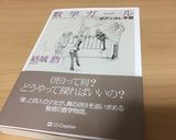 数学ガール/ポアンカレー予想作り方1写真