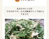 簡単 水菜とササミのピリ辛ゴママヨサラダ作り方4写真