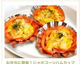 お弁当に簡単！じゃがコーンハムカップ作り方9写真
