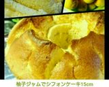 柚子ジャムでシフォンケーキ15cm作り方16写真