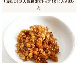 胡麻香る 納豆味噌作り方6写真