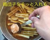 姫竹と鶏団子の煮物作り方15写真