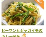 ピーマンとジャガイモのカレー炒め作り方6写真