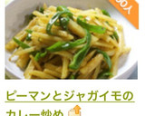 ピーマンとジャガイモのカレー炒め作り方6写真