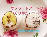 キャラ弁に！オブラートアート(動画有)作り方1写真