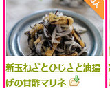 新玉ねぎとひじきと油揚げの甘酢マリネ作り方8写真