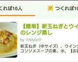 【簡単】新玉ねぎとウインナーのレンジ蒸し作り方11写真