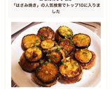 とろ旨♡なすのはさみ焼き作り方9写真