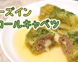 【定番おかず】チーズインロールキャベツ作り方1写真