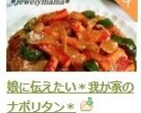 娘に伝えたい＊我が家のナポリタン＊作り方10写真