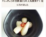 らっきょうの甘酢漬け作り方8写真
