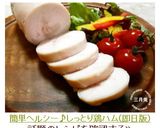 簡単ヘルシー♪しっとり鶏ハム(即日版)作り方11写真