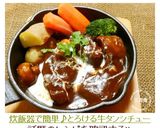 炊飯器で簡単♪とろける牛タンシチュー作り方16写真