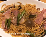 小松菜とベーコンときのこの和風パスタ作り方7写真