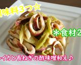 ボイルイカと長ねぎの酢味噌和え♪作り方3写真