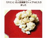 カリフラワーのオーブン焼きクミン風味作り方5写真