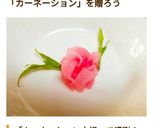 思いよ届け～母の日に～カーネーション大根作り方11写真