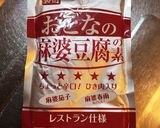 アレンジ 〝激辛〟麻婆豆腐作り方1写真