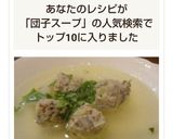 簡単♪蓮根と鶏ミンチの団子♪(スープ編)作り方8写真