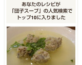 簡単♪蓮根と鶏ミンチの団子♪(スープ編)作り方8写真