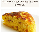 炊飯器でHMと豆乳とさつまいもケーキ作り方7写真