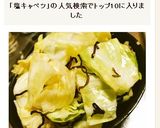 【塩キャベツ】新橋の有名居酒屋のレシピ♪作り方3写真