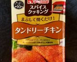 市販の素で✿タンドリーフライドチキン作り方1写真