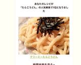 クリーミーたらこうどん♡作り方8写真