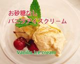 お砂糖なし！バニラアイスクリーム(動画有作り方1写真
