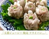［玉葱ジューシー 焼売 フライパン…］作り方9写真