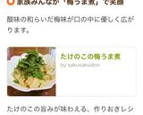 たけのこの梅うま煮作り方5写真
