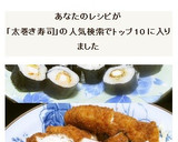 海老カツとササミフライの太巻き寿司作り方18写真