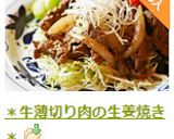 ＊牛薄切り肉の生姜焼き＊作り方10写真