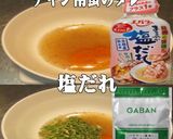 美味ドレと塩だれでＤパクチードレッシング作り方1写真